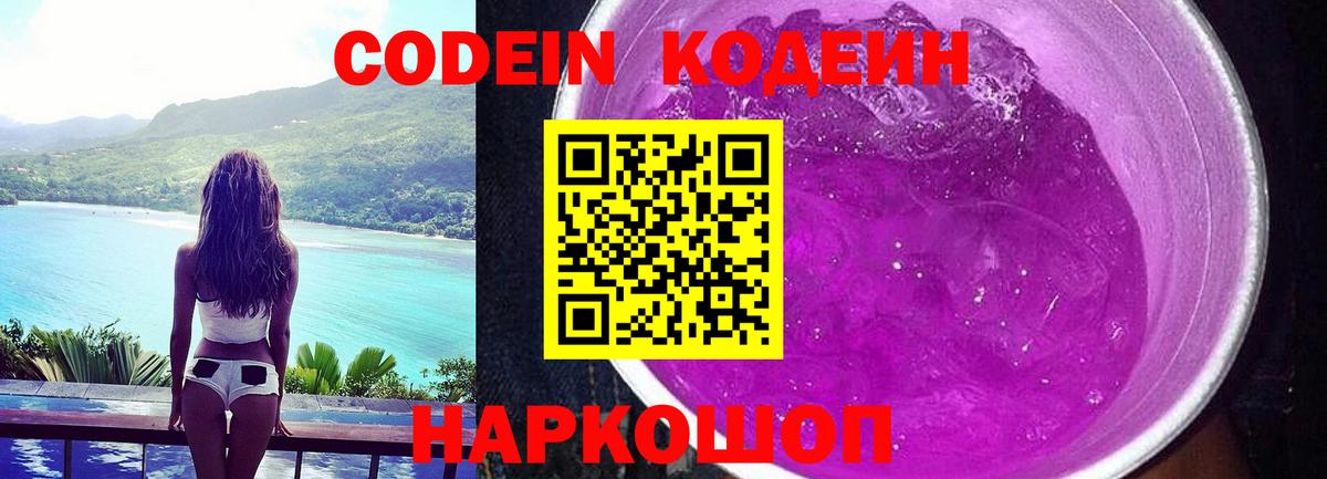 Кодеиновый сироп Lean Purple Drank Кыштым